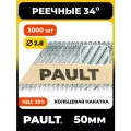 Реечные гвозди D34 PAULT 50x2.8 мм Ri EG ершеные, оцинкованные, 3000 шт.