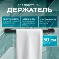 Держатель для полотенец El Paco черный матовый 50 см / Полотенцедержатель из нержавеющей стали для ванной и кухни YZ