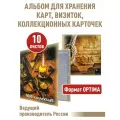 Альбом Моя коллекция с 10 прозрачными листами для 80 карточек (коллекционных, дисконтных карт, визиток). Формат Optima