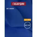 Габардин ткань для шитья и рукоделия 10 х 1,5 м синяя, Body Pillow