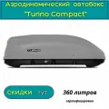 Автобокс Turino Compact/PT GROUP/ одностороннее открывание, аэродинамический, 360 л, серый