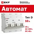 Автоматический выключатель 10А EKF PROxima ВА 47-100 трехполюсный 3P, 10kA, встроенная опломбировка клемм