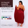 Полотенце банное махровое 100%хлопок Софатекс 100х150 для ванны и душа, цвет бордовый