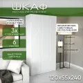 Шкаф для одежды распашной 120х55х240 Ренессанс, белый/ мдф белый soft touch, 3х створчатый