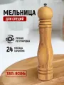 Мельница для специй в натуральном цвете, 270 мм