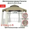 Крыша шестигранная для беседки Гексагон Д 3,5 (1,75/1,75 м) 420д, бежевая на липучке
