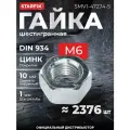 Гайка М6 шестигр, цинк, кл. пр. 6, DIN 934 (5 кг) STARFIX (SMV1-47274-5)