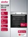 Духовой шкаф Simfer, газовый, встраиваемый 60см, гриль, газ-контроль, 60л, авторозжиг, 2 стекла, таймер, 5 ЛЕТ гарантия
