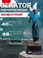 Секатор садовый аккумуляторный бесщеточный, 48В / 48V, компактный, сучкорез, кусторез, электроножницы, плоскорез.