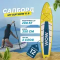 Сапборд My Sup WOW 11.6, надувной, двухслойный, для плавания и серфинга, с веслом