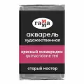 ГАММА Акварель художественная Старый мастер, кювета., 6 шт., красный хинакридон