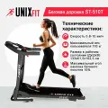 Беговая дорожка UNIXFIT ST-510T