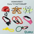 Комплект GURU СТАРТОВЫЙ, для альпинизма, скалолазания и спортивного туризма