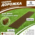 Садовая дорожка Еврогрядка 2 м х 0.3 м, цвет: терракот