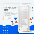 Гигрометр психрометрический, ВИТ-1, гигрометр с поверкой