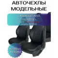 Авточехлы Chevrolet Niva (Шевроле Нива) 2002-2013