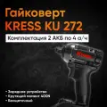 Гайковерт Kress KU272, ударный, бесщеточный, 400 Нм, Li-Ion, 20В, 3500уд/мин, 2 аккумулятора