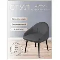 Стул для кухни, дома, офиса Лотос, ноги черный металл, темно-серый
