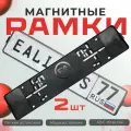 Рамки магнитные для номеров EA-Lights EACrystal, ABS пластик, черные, 2 шт