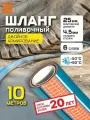 Шланг для полива 25мм(1) - 10 метров супер долговечный. Поливочный шланг 6-ти слойный.