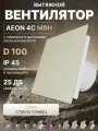 Вентилятор вытяжной AEON 4C D100 MRH Ivory таймер, датчики влажности и света, обратный клапан, панель пластик DICITI