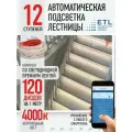 Подсветка лестниц ETL 12 ступеней со светодиодной лентой 4000K