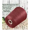 Пряжа на бобине 50% шерсть, 50% акрил, 100гр./1600мет, цв. Портвейн (450гр)