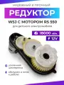 Редуктор для детского электромобиля WSJ 550/18000/12mm/12V