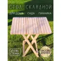 Стол складной деревянный