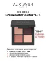 Палетка теней для век ALIX AVIEN № 407 harmony of colors 4 цвета