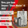 Печь для бани дровяная Эверест Steam Master 18 INOX (210М)