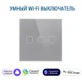 Сенсорный Wi-Fi выключатель трехклавишный серый, умный выключатель с управлением Алисой, панель закаленное стекло