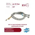 Подводка к смесителям RVC 120 см пара Мх10х60 и Мх10х70 длинный штуцер