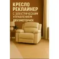 Кресло-Реклайнер двухмоторное на электроприводе, в бежевом цвете, с мягкими подлокотниками, экокожа,