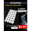 Уголок полипропиленовый 25х1/2 комбинированный, внутренняя резьба PPRC (Aspipe) 28шт.