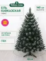 Искусственная ель Новая ёлка Кавказская Люкс белые кончики, 1,4 м