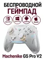 Геймпад беспроводной Machenike G5 Pro V2, 3 режима работы (2.4 ГГц + BT), c поддержкой мультиплатформенности, белый