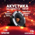 Акустика EDGE Acousticstweeters EDBPRO37T-E0, 2 шт, 1 полоса, 75-150Вт, 105дБ