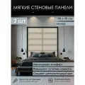 Мягкая стеновая панель 100х40 см, 2 шт светло-бежевая