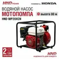 Водяной насос мотопомпа высокого давления бензиновая HND WP20XСH с двигателем Honda