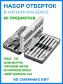 Набор отверток для точных работ 66 в 1 (60 бит в кейсе)