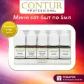 Мини сет пигментов Contur Professional для перманентного макияжа бровей