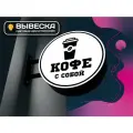 Кофе С собой вывеска световая круглая