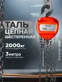 Таль ручная цепная 2т, 3м