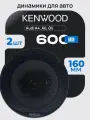 Автомобильные колонки Kenwood 6 дюймов 500W