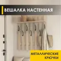 Вешалка настенная в прихожую 85 см с полкой 7 крючков Лана 12 (02) Дуб Кронберг