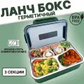 Ланч бокс контейнер для еды с раздельными секциями - зеленый , 22х18х7 / металлический