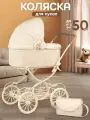 Коляска Люлька для кукол до 50 см, металлическая, бежевая, с сумкой, в коробке
