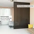 Перегородка реечная для зонирования комнат с натяжными потолками. Перегородка из брусков, реек. Жалюзийная. Крепление стена и пол. Высота до 270 см, ширина 170 см. Цвет венге