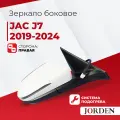 Зеркало боковое JAC J7 2019-2024 электрическое подогрев, с поворотником правое